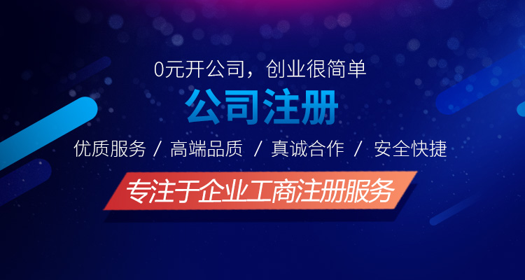 工商注冊服務網點多，服務保證，各大銀行VIP合作企業,專項綠色通，財稅行業全產業鏈服務